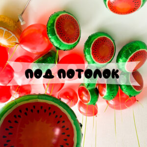 Шары с гелием под потолок