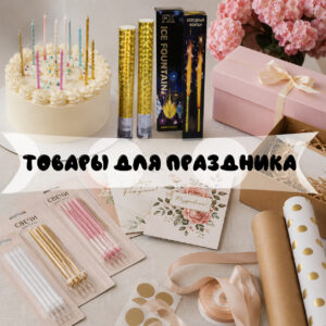 Товары для праздника
